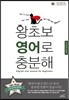 왕초보 영어로 충분해