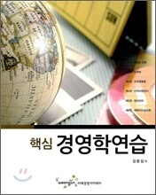 핵심 경영학연습
