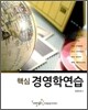 핵심 경영학연습