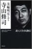美輪明宏が語る寺山修司