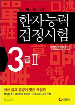 한자능력검정시험 3급 2