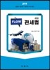 2018 FLOW 관세법