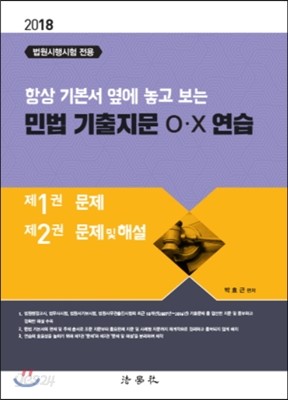 2018 민법 기출지문 OX 연습