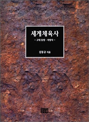 세계체육사