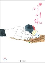 어서와 1