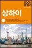 상하이 100배 즐기기