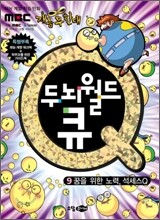 두뇌월드 큐 9