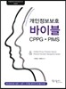개인정보보호 바이블 CPPG·PIMS