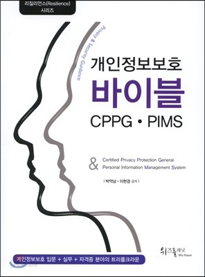 개인정보보호 바이블 CPPG&#183;PIMS