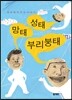 성태 망태 부리붕태