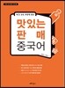 맛있는 판매 중국어