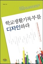 학교생활기록부를 디자인하라