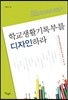 학교생활기록부를 디자인하라