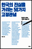 [대여] 한국의 진실을 가리는 50가지 고정관념