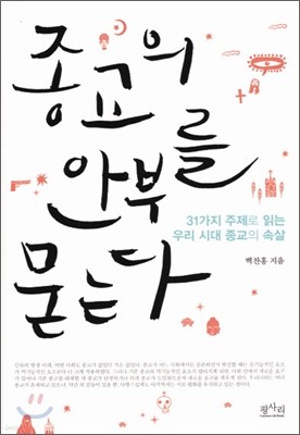 종교의 안부를 묻는다