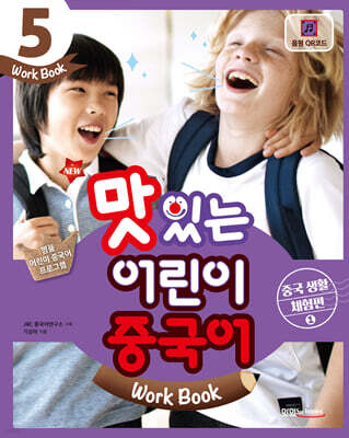 NEW 맛있는 어린이 중국어 5 Work Book