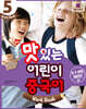 NEW 맛있는 어린이 중국어 5 Work Book
