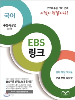 EBS링크 수능특강편 국어 (문학)