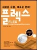 FLEX 스페인어 3