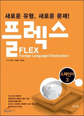 FLEX 스페인어 3