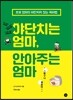 야단치는 엄마, 안아주는 엄마