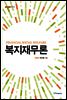 복지재무론