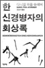한 신경병자의 회상록