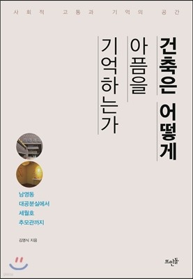 건축은 어떻게 아픔을 기억하는가