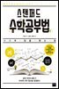 스탠퍼드 수학공부법