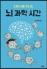 진짜 나를 만나는 뇌 과학 시간