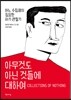 아무것도 아닌 것들에 대하여