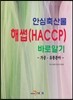 안심축산물 해썹(HACCP)바로알기 : 가공·유통분야