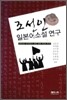 조선인 일본어 소설 연구