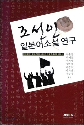 조선인 일본어 소설 연구