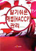 알기쉬운 해썹(HACCP)관리