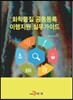 화학물질 공동등록 이행지원 실무가이드