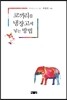 코끼리를 냉장고에 넣는 방법