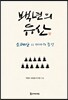 백년의 유산