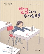 발표하기 무서워요!