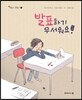 발표하기 무서워요!