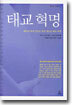 태교 혁명