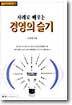 사례로 배우는 경영의 슬기
