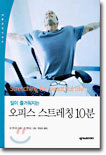 일이 즐거워지는 오피스 스트레칭 10분
