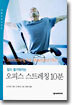 일이 즐거워지는 오피스 스트레칭 10분