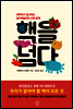 핵을 넘다