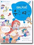 떠나자! 우주 여행
