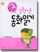 1학년 동화 읽기