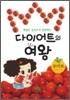 다이어트의 여왕 토마토