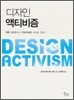 디자인 액티비즘
