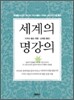 세계의 명강의